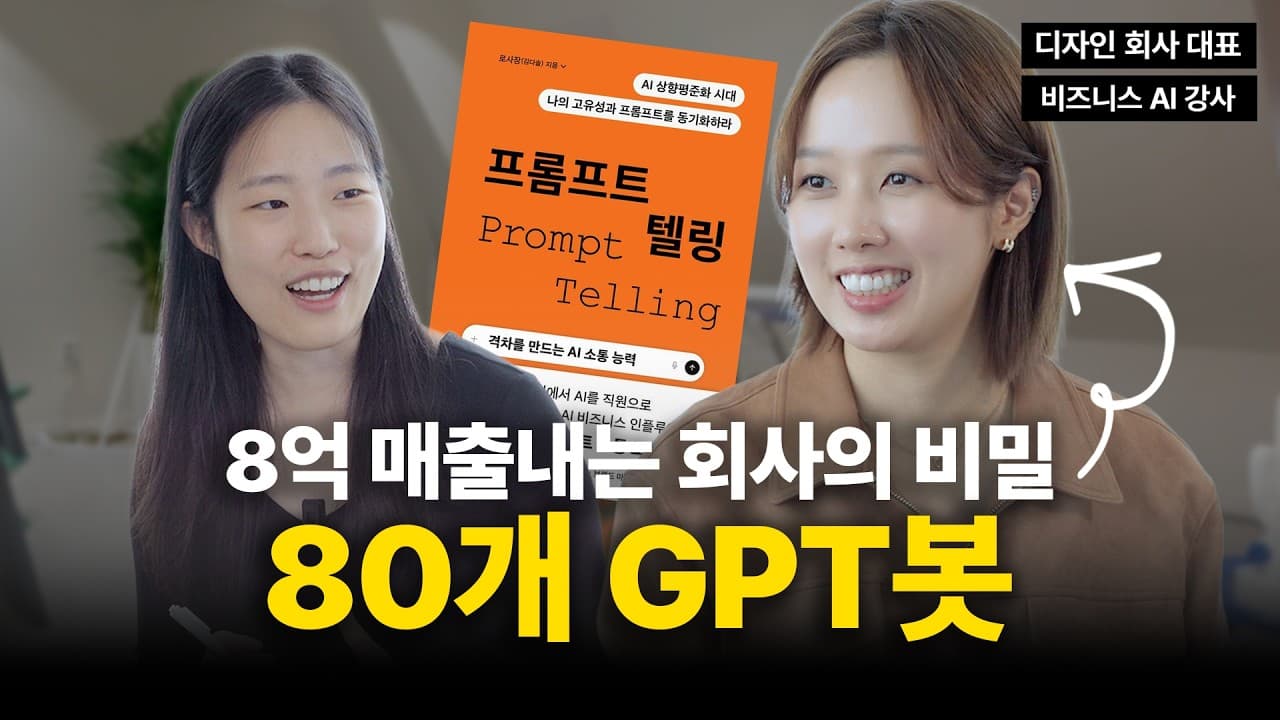 직원 대신 AI 채용? 인원 그대로, 매출만 3배 올린 프롬프트텔링 비결 [비즈니스 AI 살롱 Ep.01 with 로사장]