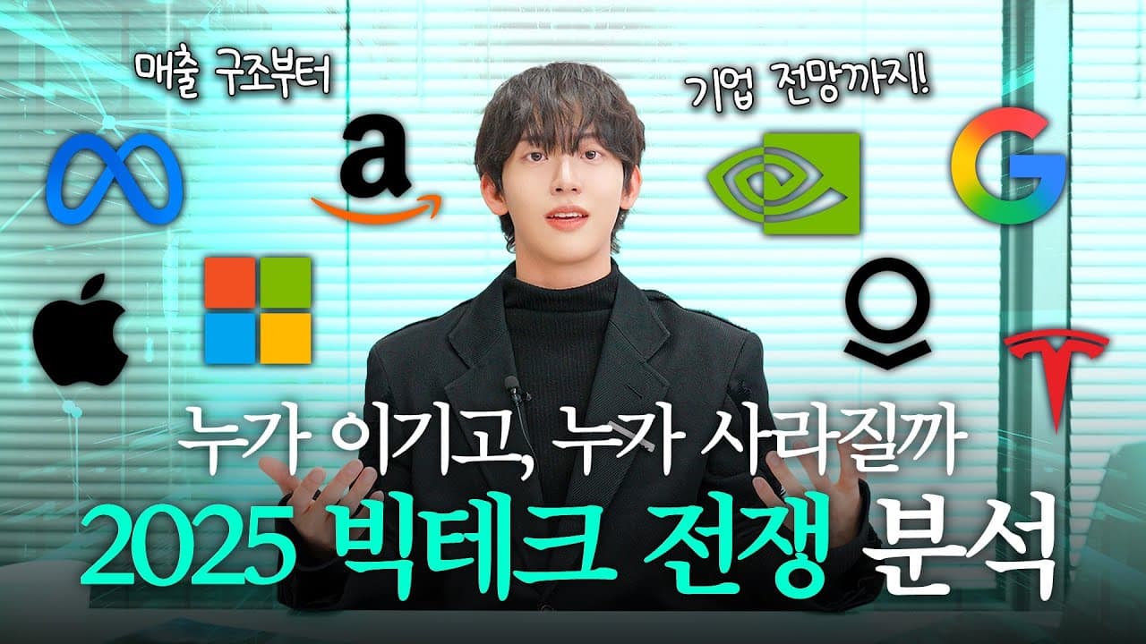 HOT 해진 AI 빅테크 전쟁🔥 테슬라, 엔비디아, 구글 등 8개 기업의 매출 분석부터 전망 예측까지 2025 연말 결산!